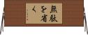 無駄を省く Horizontal Wall Scroll