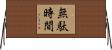 無駄時間 Horizontal Wall Scroll