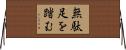 無駄足を踏む Horizontal Wall Scroll