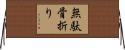 無駄骨折り Horizontal Wall Scroll