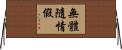 無體隨情假 Horizontal Wall Scroll