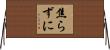焦らずに Horizontal Wall Scroll