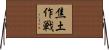焦土作戦 Horizontal Wall Scroll