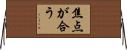 焦点が合う Horizontal Wall Scroll