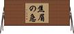 焦眉の急 Horizontal Wall Scroll