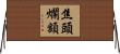 焦頭爛額 Horizontal Wall Scroll
