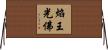 焰王光佛 Horizontal Wall Scroll