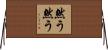 然う然う Horizontal Wall Scroll