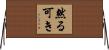 然る可き Horizontal Wall Scroll