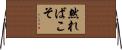然ればこそ Horizontal Wall Scroll