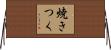 焼きつく Horizontal Wall Scroll