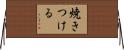 焼きつける Horizontal Wall Scroll