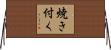 焼き付く Horizontal Wall Scroll