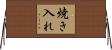 焼き入れ Horizontal Wall Scroll