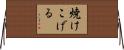 焼けこげる Horizontal Wall Scroll