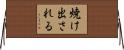 焼け出される Horizontal Wall Scroll