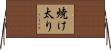 焼け太り Horizontal Wall Scroll