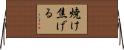 焼け焦げる Horizontal Wall Scroll