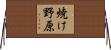 焼け野原 Horizontal Wall Scroll