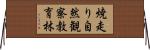 焼走り自然観察教育林 Horizontal Wall Scroll