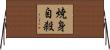 焼身自殺 Horizontal Wall Scroll