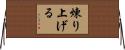 煉り上げる Horizontal Wall Scroll