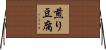 煎り豆腐 Horizontal Wall Scroll