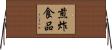 煎炸食品 Horizontal Wall Scroll