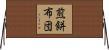 煎餅布団 Horizontal Wall Scroll