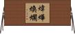 煒燁煥爛 Horizontal Wall Scroll