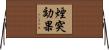 煙突効果 Horizontal Wall Scroll