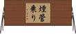 煙管乗り Horizontal Wall Scroll