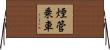 煙管乗車 Horizontal Wall Scroll