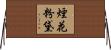 煙花粉黛 Horizontal Wall Scroll