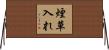 煙草入れ Horizontal Wall Scroll