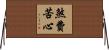 煞費苦心 Horizontal Wall Scroll