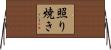 照り焼き Horizontal Wall Scroll