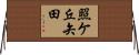 照ケ丘矢田 Horizontal Wall Scroll