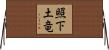 照下土竜 Horizontal Wall Scroll