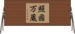 照國万蔵 Horizontal Wall Scroll