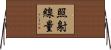 照射線量 Horizontal Wall Scroll