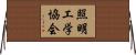 照明工学協会 Horizontal Wall Scroll