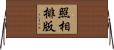 照相排版 Horizontal Wall Scroll