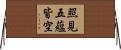 照見五蘊皆空 Horizontal Wall Scroll