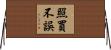 照買不誤 Horizontal Wall Scroll