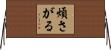 煩さがる Horizontal Wall Scroll