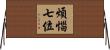 煩惱七位 Horizontal Wall Scroll