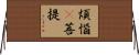 煩惱卽菩提 Horizontal Wall Scroll