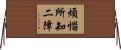 煩惱所知二障 Horizontal Wall Scroll