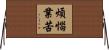 煩惱業苦 Horizontal Wall Scroll